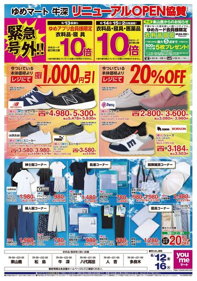 6/12号 ゆめマート牛深リニューアルオープン協賛 オモテ