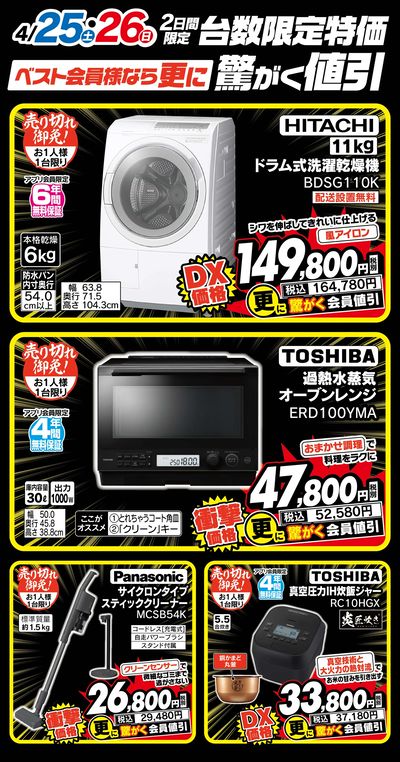 ベスト電器長崎四ヶ町店 のチラシ -