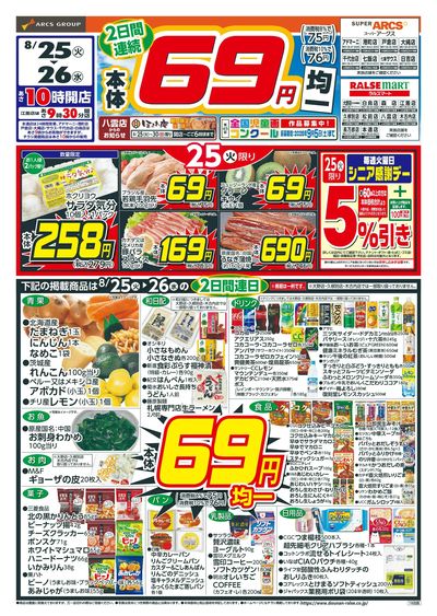 本体69円均一!8/25-26