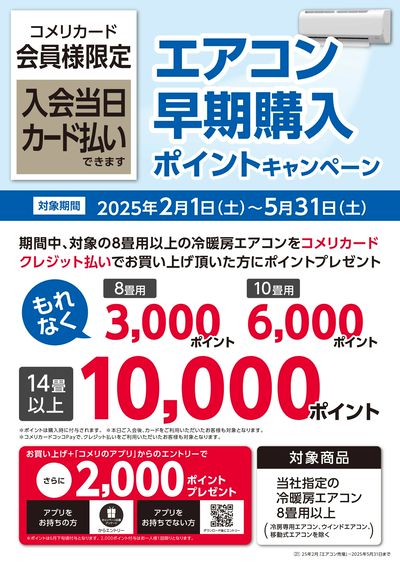 エアコン早期購入ポイントキャンペーン