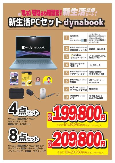 新生活PCセット dynabook