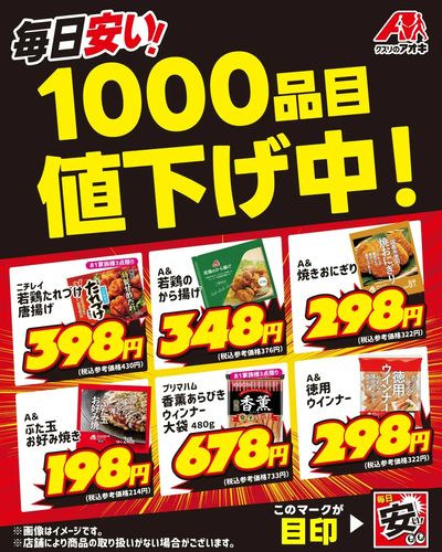 毎日安い!1000品目値下げ中!