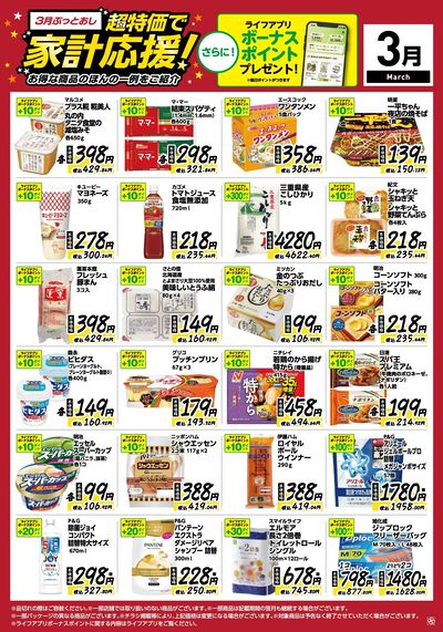 3月ぶっとおし!超特価で家計応援