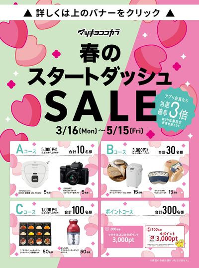 春のスタートダッシュセール