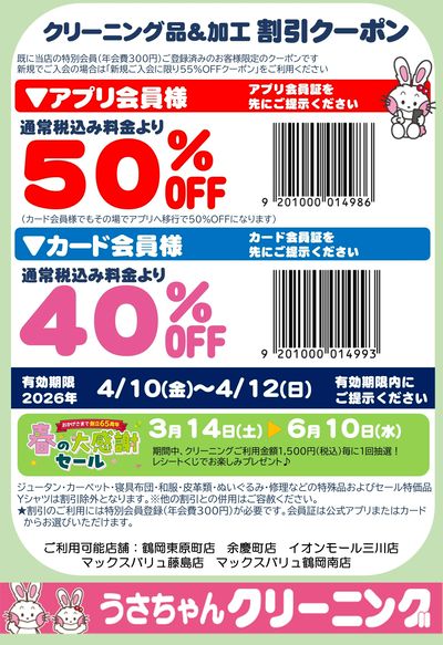 割引クーポン4.10