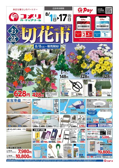 コメリハード&グリーン 8/1号 お盆 切花市 オモテ