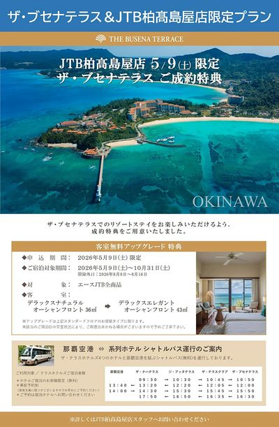 今年の夏は沖縄へ!「ザ・ブセナテラス相談会」夏休みのご予約はお早めにどうぞ