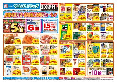 12/10号須崎大間東店・高知潮江店限定セール!!:オモテ