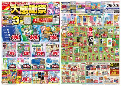 3/25号 ツルハドラッグ 春の大感謝祭 オモテ