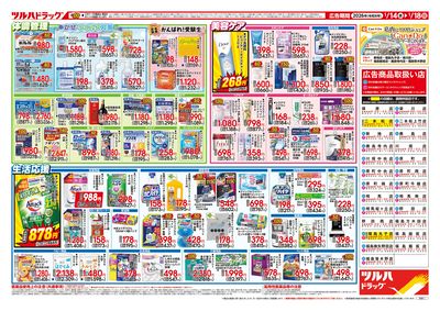 1/14号 家計応援セール ウラ