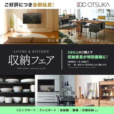ご好評につき会期延長!収納フェア