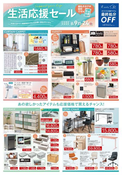 8/9号 生活応援セール 表面