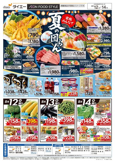 家計応援セール+家族みんなで夏の団らん:ウラ