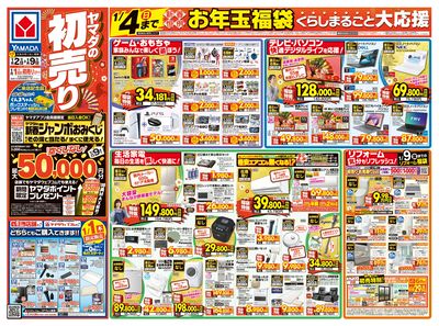 ヤマダの初売り(おもて)