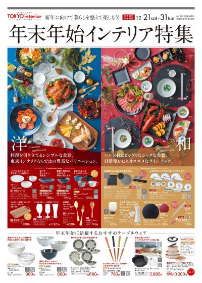 12/21号 年末年始インテリア特集 表面