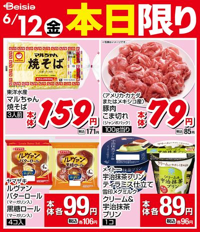 6/12限りのお買い得!