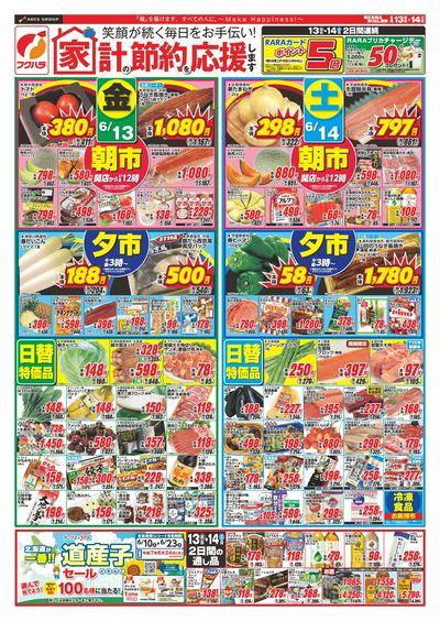 家計節約応援 13日・14日ポイント5倍