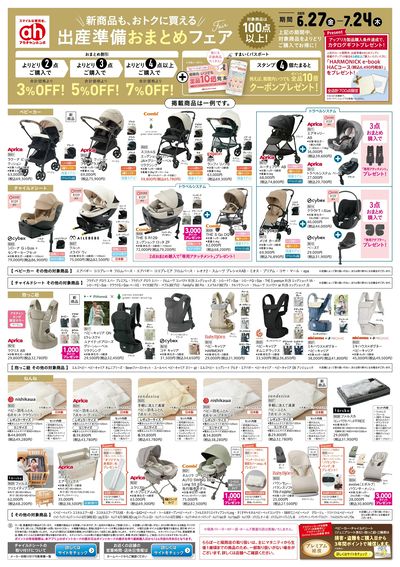 アカチャンホンポ 出産準備おまとめフェア号