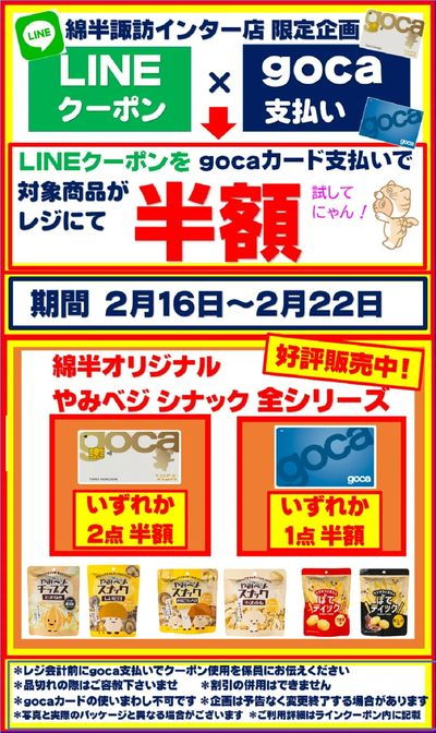 【半額クーポン】gocaカード支払いでお得企画!