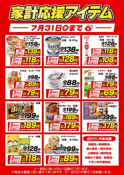 7/5~7/31 ウェルネス 米子地区限定 家計応援アイテム-2