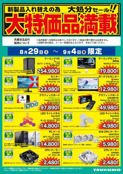 大特価品満載