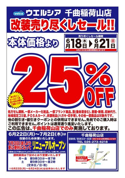6/18号ウエルシア千曲稲荷山店改装売り尽くしセール!!