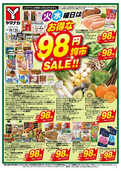 5/19-20 火水曜日はお得な98円均市SALE