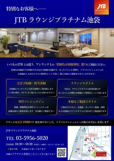いつものJTBとは違う、ワンランク上の「特別なお客様専用」窓口にご相談ください。