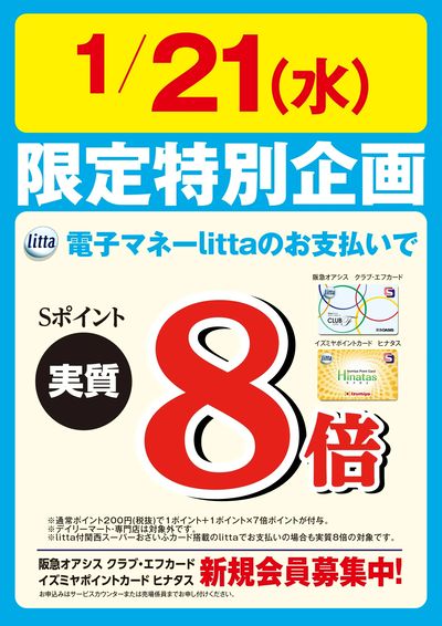 1月21日(水)限定特別企画!電子マネーlittaのお支払いでおトク!