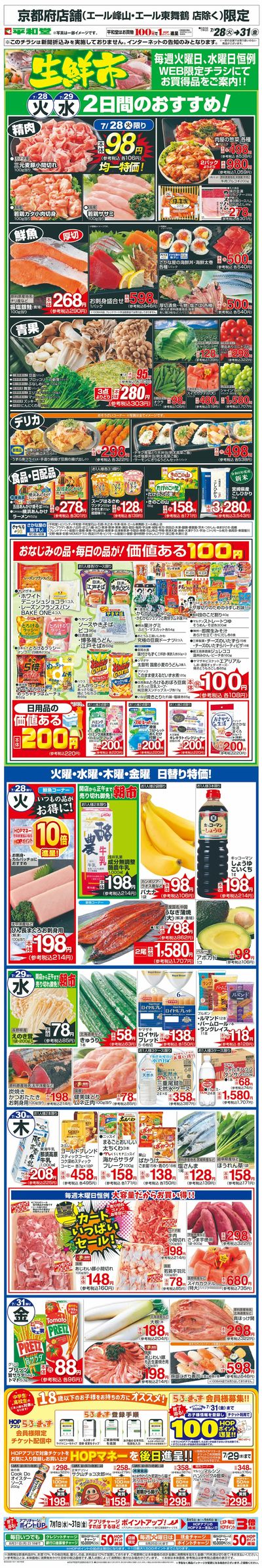 WEB限定 7/28(火)~生鮮市