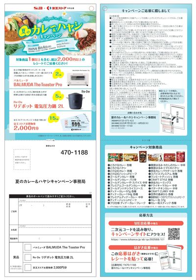 夏のカレー&ハヤシキャンペーン