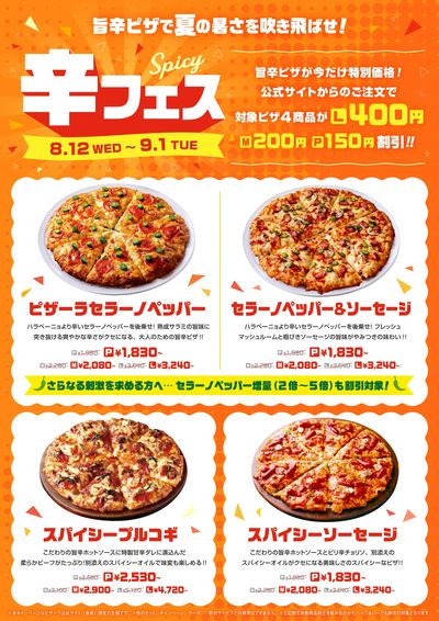【夏フェス】辛フェス!ピザーラ自慢のスパイシーピザが最大400円お得