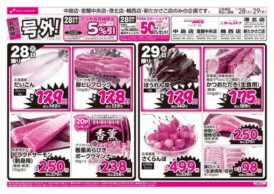7/28-29 ラルズのお買得 号外!