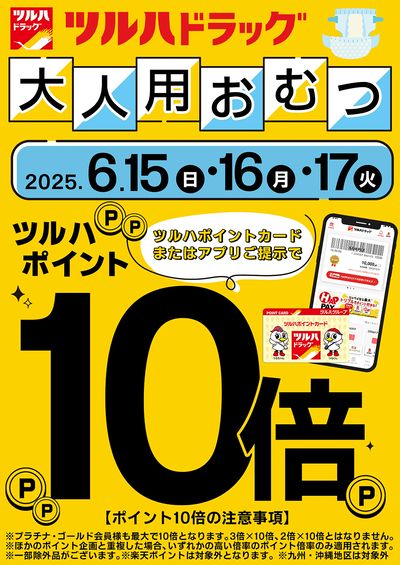 大人用おむつのツルハポイント10倍!