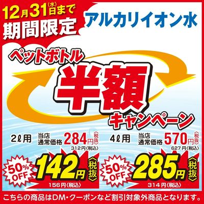 アルカリイオン水ボトル半額キャンペーン