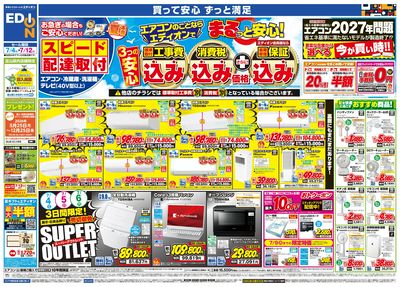 エアコンのことならエディオンで!(オモテ)