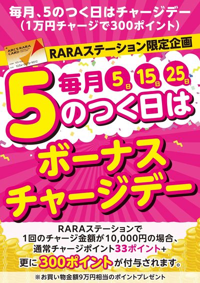 毎月5のつく日はボーナスチャージデー!