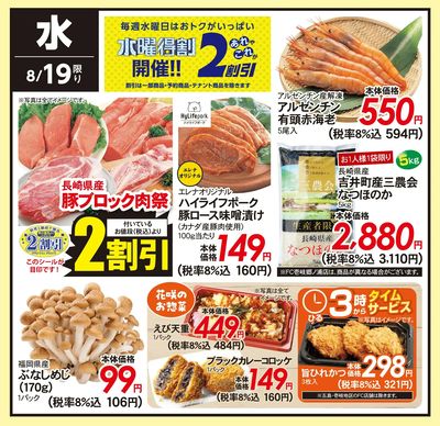 8/19(水)のお得情報