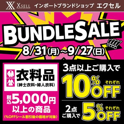 衣料品バンドル