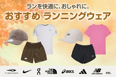 【ランを快適に、おしゃれに。おすすめランニングウェア】