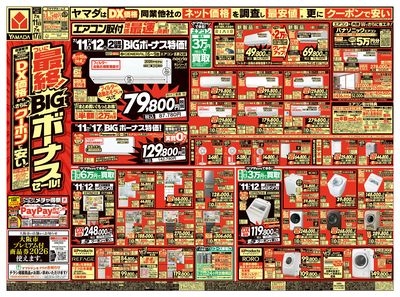 ついに最終!BIGボーナスセール!(おもて)