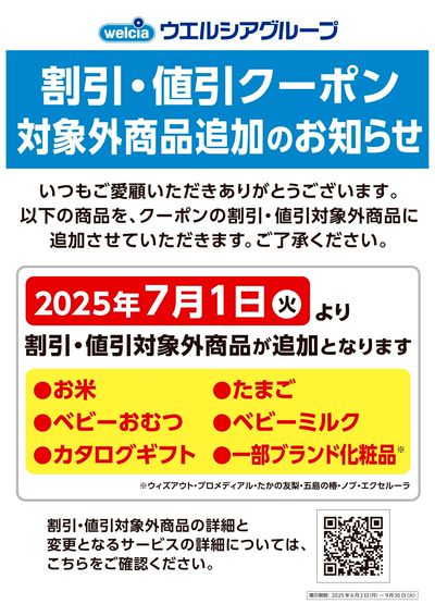 値引・割引クーポン対象外商品追加のお知らせ