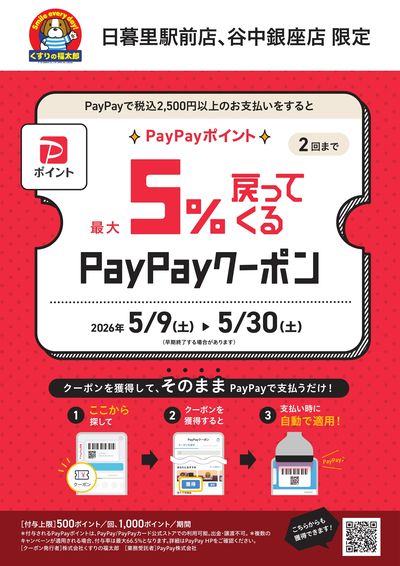 PayPayクーポンのお知らせ(日暮里駅前店・谷中銀座店限定)