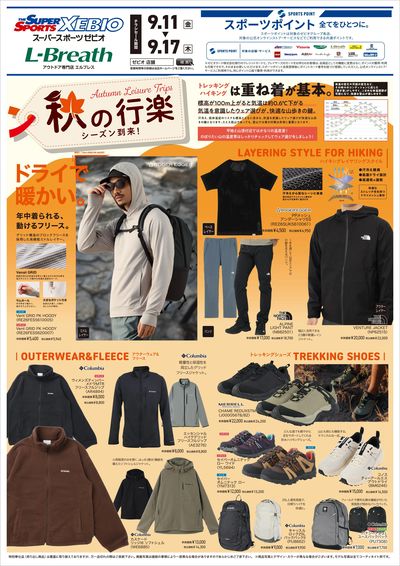秋の行楽シーズン到来(トレッキング用品)