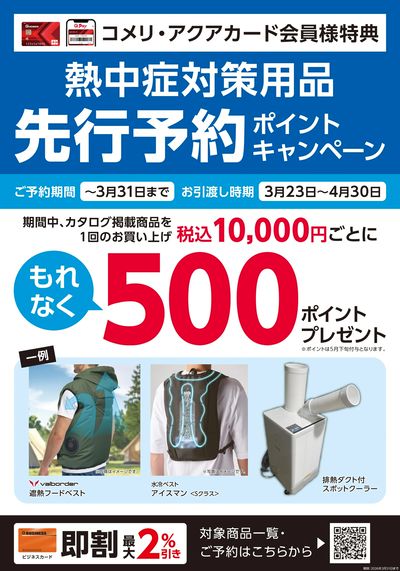 熱中症対策用品 先行予約ポイントキャンペーン