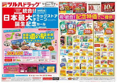 12/3号特大チラシ「日本最大ドラッグストアチェーン誕生記念セール」 オモテ