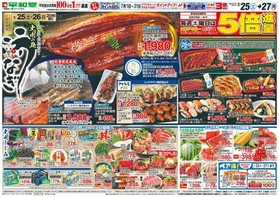 7/25(土)~土用の丑うなぎ【表面】