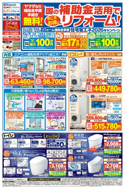 国の補助金活用で今こそお得にリフォーム!(おもて)