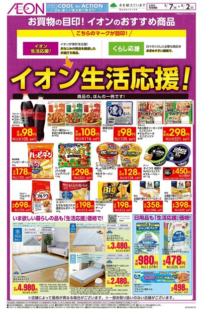 5/7号 イオン生活応援!
