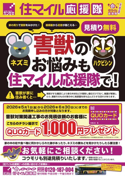 害獣のお悩みも住マイル応援隊で!